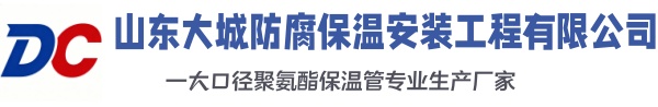 炉霍大城防腐保温安装工程有限公司
